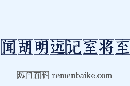 闻胡明远记室将至是什么意思的图片